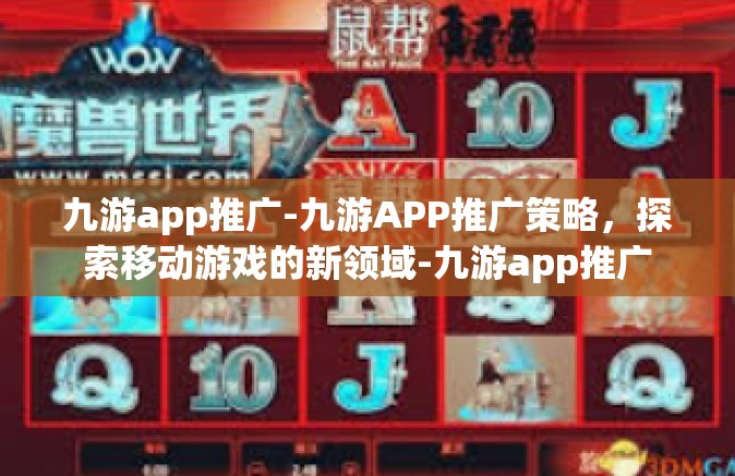 九游app推广-九游APP推广策略，探索移动游戏的新领域-九游app推广