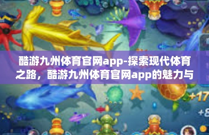 酷游九州体育官网app-探索现代体育之路，酷游九州体育官网app的魅力与挑战-酷游九州体育官网app
