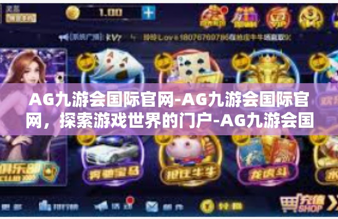 AG九游会国际官网-AG九游会国际官网，探索游戏世界的门户-AG九游会国际官网