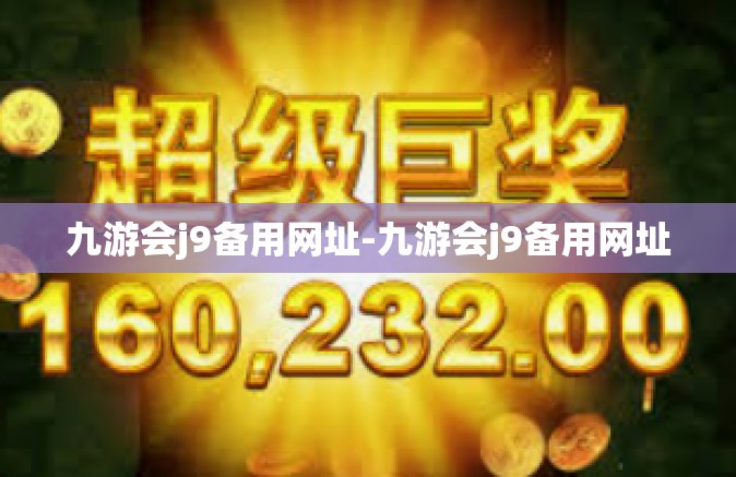 九游会j9备用网址-九游会j9备用网址