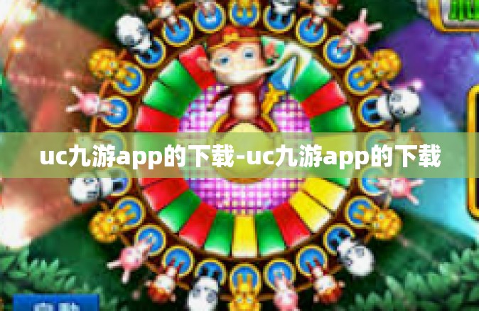 uc九游app的下载-uc九游app的下载