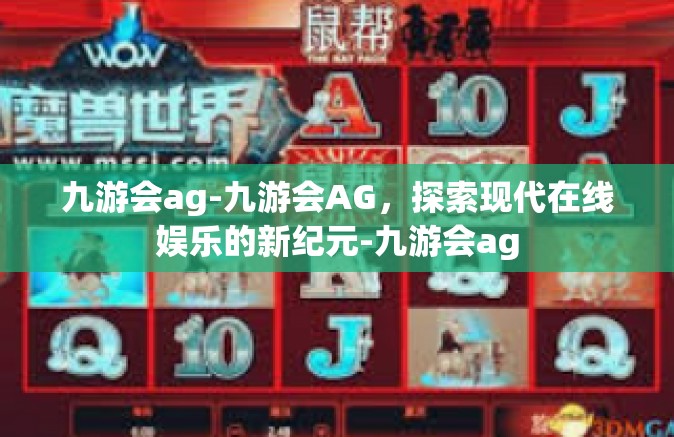 九游会ag-九游会AG，探索现代在线娱乐的新纪元-九游会ag