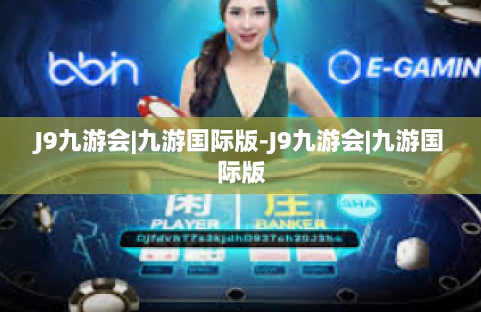 J9九游会|九游国际版-J9九游会|九游国际版