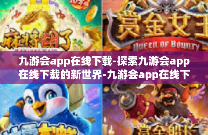 九游会app在线下载-探索九游会app在线下载的新世界-九游会app在线下载