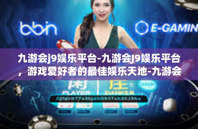 九游会j9娱乐平台-九游会J9娱乐平台，游戏爱好者的最佳娱乐天地-九游会j9娱乐平台