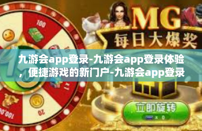 九游会app登录-九游会app登录体验，便捷游戏的新门户-九游会app登录