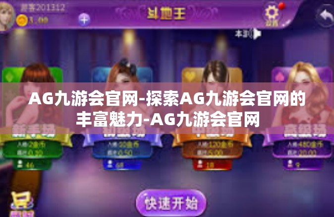 AG九游会官网-探索AG九游会官网的丰富魅力-AG九游会官网