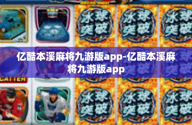 亿酷本溪麻将九游版app-亿酷本溪麻将九游版app