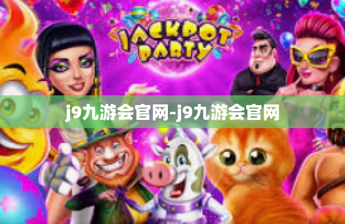 j9九游会官网-j9九游会官网