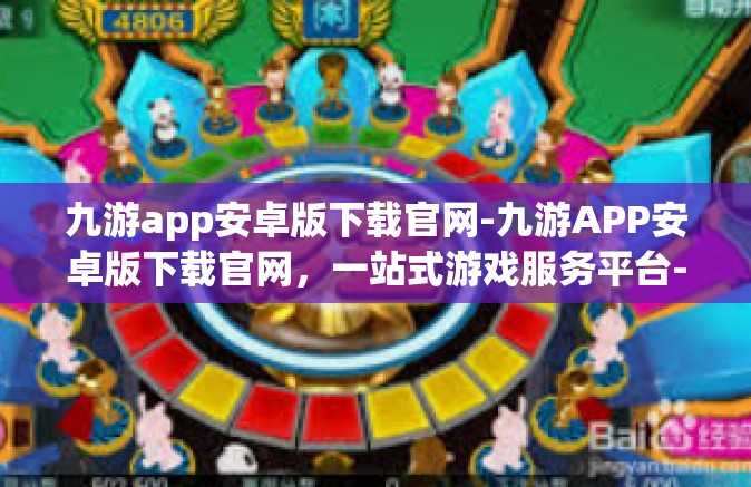九游app安卓版下载官网-九游APP安卓版下载官网，一站式游戏服务平台-九游app安卓版下载官网