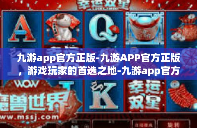 九游app官方正版-九游APP官方正版，游戏玩家的首选之地-九游app官方正版