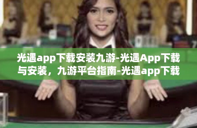 光遇app下载安装九游-光遇App下载与安装，九游平台指南-光遇app下载安装九游