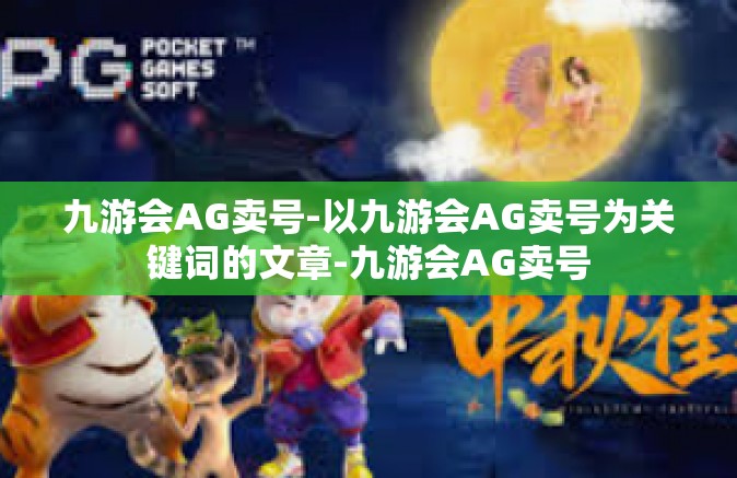 九游会AG卖号-以九游会AG卖号为关键词的文章-九游会AG卖号