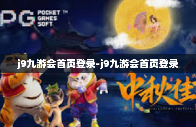 j9九游会首页登录-j9九游会首页登录