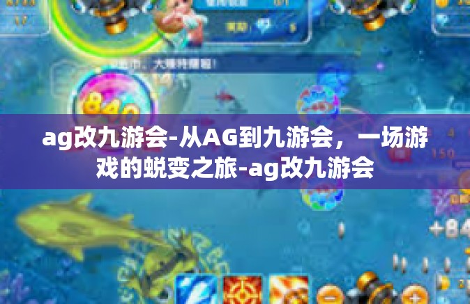 ag改九游会-从AG到九游会，一场游戏的蜕变之旅-ag改九游会