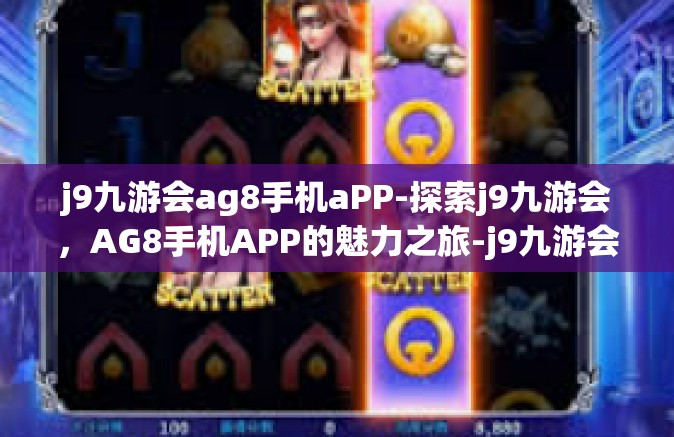 j9九游会ag8手机aPP-探索j9九游会，AG8手机APP的魅力之旅-j9九游会ag8手机aPP