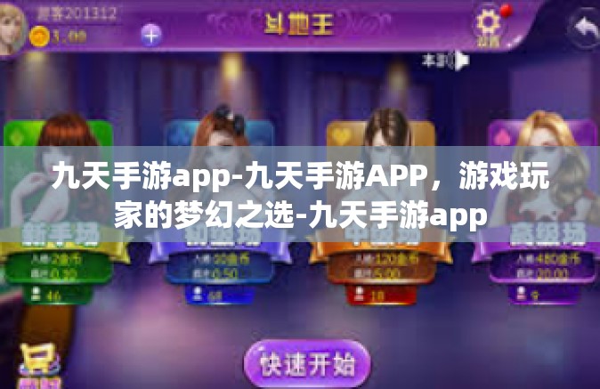九天手游app-九天手游APP，游戏玩家的梦幻之选-九天手游app