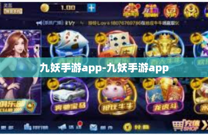 九妖手游app-九妖手游app