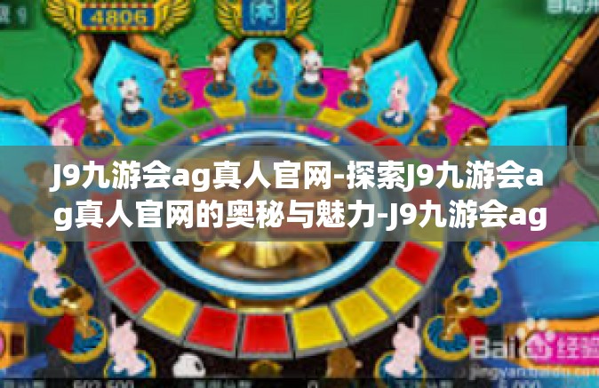 J9九游会ag真人官网-探索J9九游会ag真人官网的奥秘与魅力-J9九游会ag真人官网