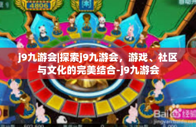 j9九游会|探索j9九游会，游戏、社区与文化的完美结合-j9九游会