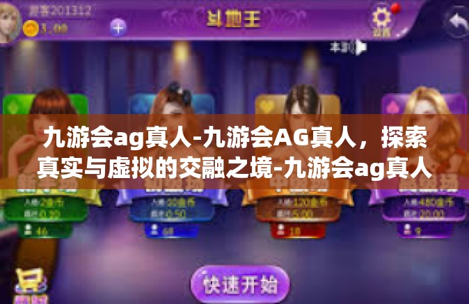 九游会ag真人-九游会AG真人，探索真实与虚拟的交融之境-九游会ag真人