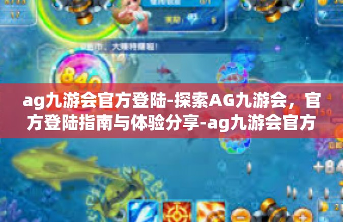 ag九游会官方登陆-探索AG九游会，官方登陆指南与体验分享-ag九游会官方登陆