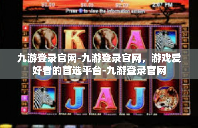 九游登录官网-九游登录官网，游戏爱好者的首选平台-九游登录官网