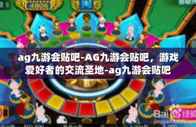 ag九游会贴吧-AG九游会贴吧，游戏爱好者的交流圣地-ag九游会贴吧