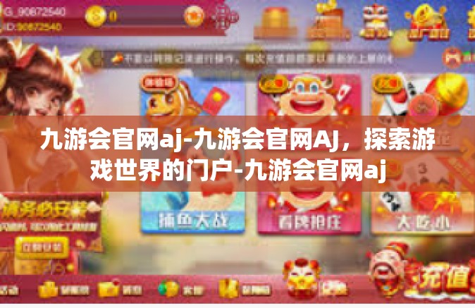 九游会官网aj-九游会官网AJ，探索游戏世界的门户-九游会官网aj