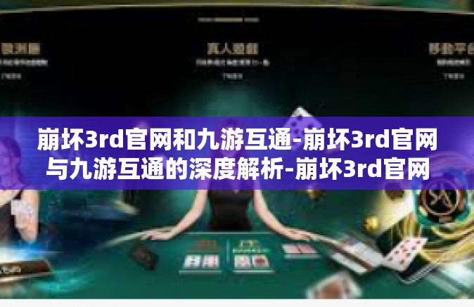 崩坏3rd官网和九游互通-崩坏3rd官网与九游互通的深度解析-崩坏3rd官网和九游互通