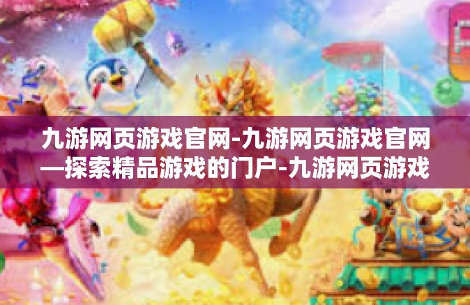 九游网页游戏官网-九游网页游戏官网—探索精品游戏的门户-九游网页游戏官网