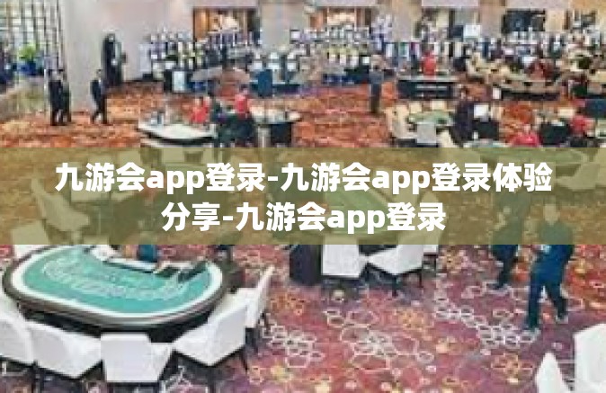 九游会app登录-九游会app登录体验分享-九游会app登录