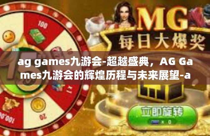 ag games九游会-超越盛典，AG Games九游会的辉煌历程与未来展望-ag games九游会