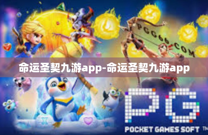 命运圣契九游app-命运圣契九游app