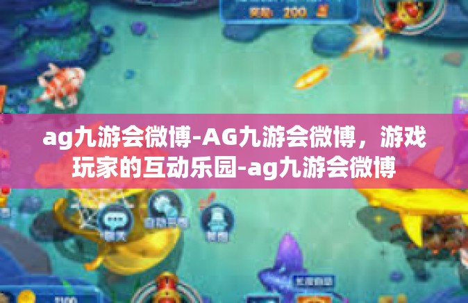 ag九游会微博-AG九游会微博，游戏玩家的互动乐园-ag九游会微博