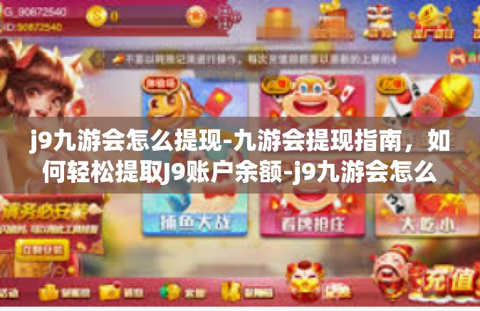 j9九游会怎么提现-九游会提现指南，如何轻松提取J9账户余额-j9九游会怎么提现