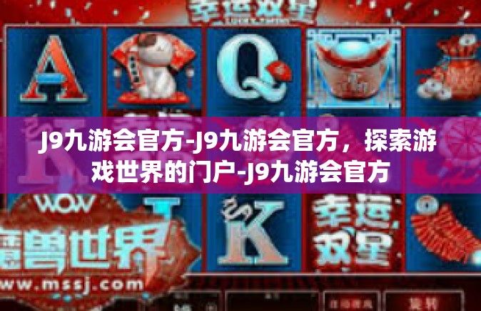 J9九游会官方-J9九游会官方，探索游戏世界的门户-J9九游会官方