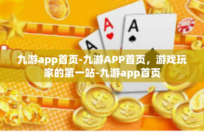 九游app首页-九游APP首页，游戏玩家的第一站-九游app首页