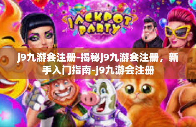 j9九游会注册-揭秘j9九游会注册，新手入门指南-j9九游会注册