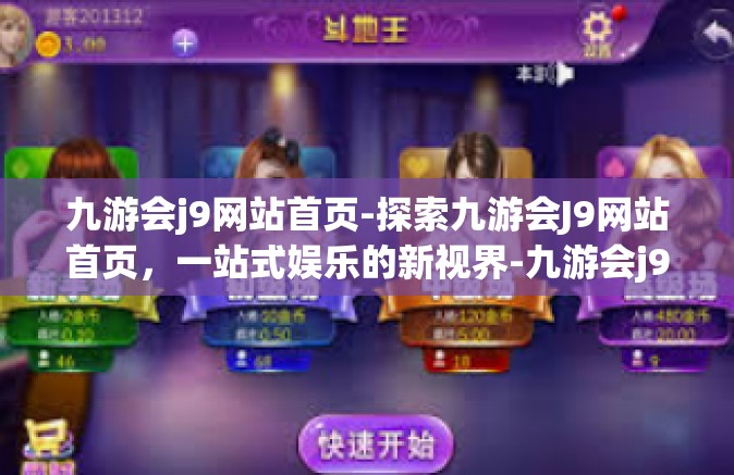 九游会j9网站首页-探索九游会J9网站首页，一站式娱乐的新视界-九游会j9网站首页