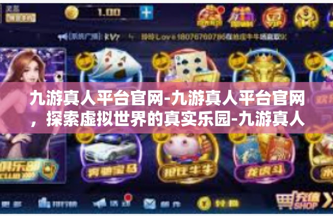 九游真人平台官网-九游真人平台官网，探索虚拟世界的真实乐园-九游真人平台官网