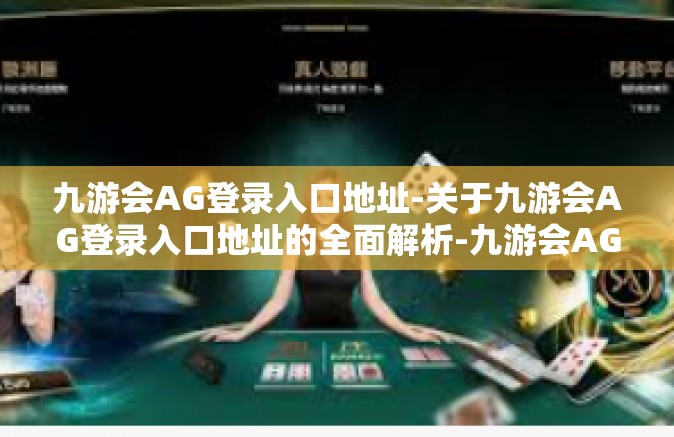 九游会AG登录入口地址-关于九游会AG登录入口地址的全面解析-九游会AG登录入口地址