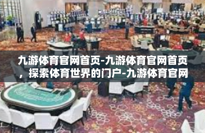 九游体育官网首页-九游体育官网首页，探索体育世界的门户-九游体育官网首页