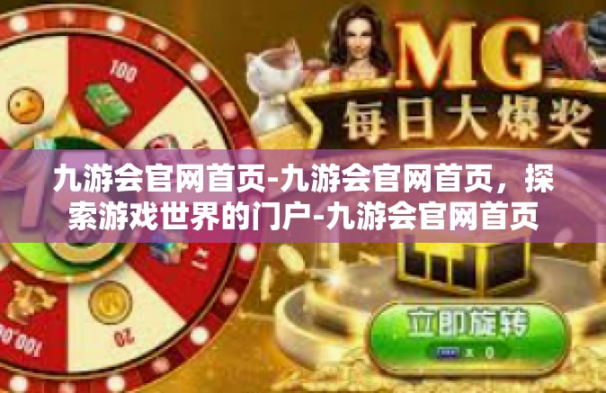 九游会官网首页-九游会官网首页，探索游戏世界的门户-九游会官网首页