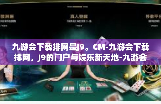 九游会下载排网是J9。CM-九游会下载排网，J9的门户与娱乐新天地-九游会下载排网是J9。CM