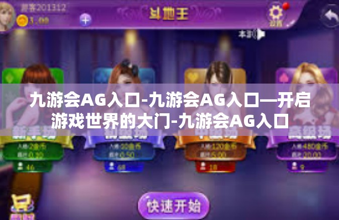 九游会AG入口-九游会AG入口—开启游戏世界的大门-九游会AG入口
