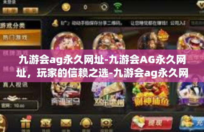 九游会ag永久网址-九游会AG永久网址，玩家的信赖之选-九游会ag永久网址