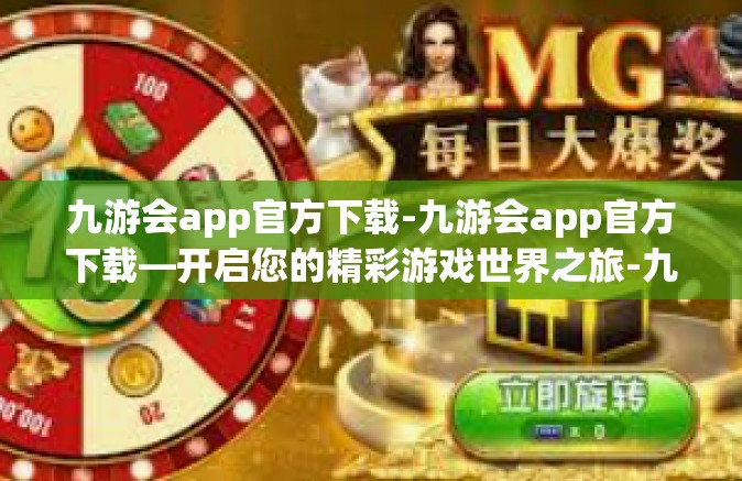 九游会app官方下载-九游会app官方下载—开启您的精彩游戏世界之旅-九游会app官方下载