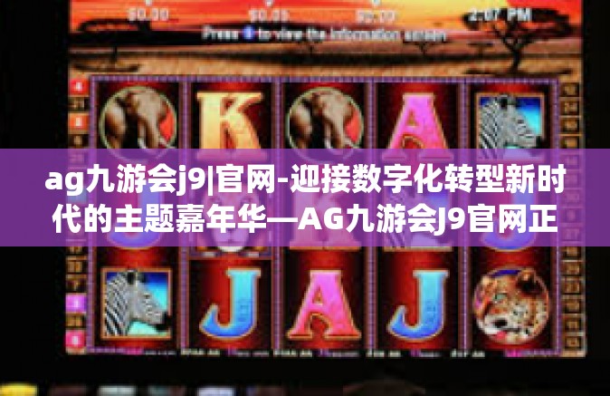 ag九游会j9|官网-迎接数字化转型新时代的主题嘉年华—AG九游会J9官网正式上线-ag九游会j9|官网