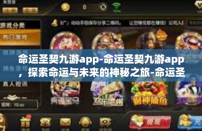 命运圣契九游app-命运圣契九游app，探索命运与未来的神秘之旅-命运圣契九游app
